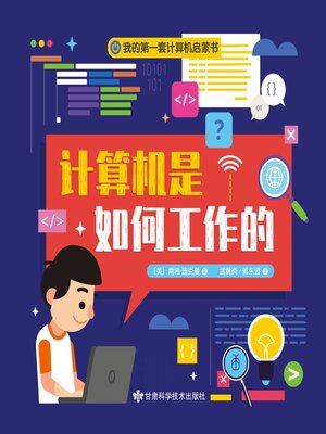cover image of 我的第一套计算机启蒙书 1
